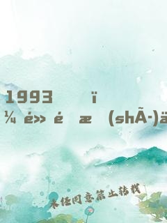 1993，黃金時(shí)代
